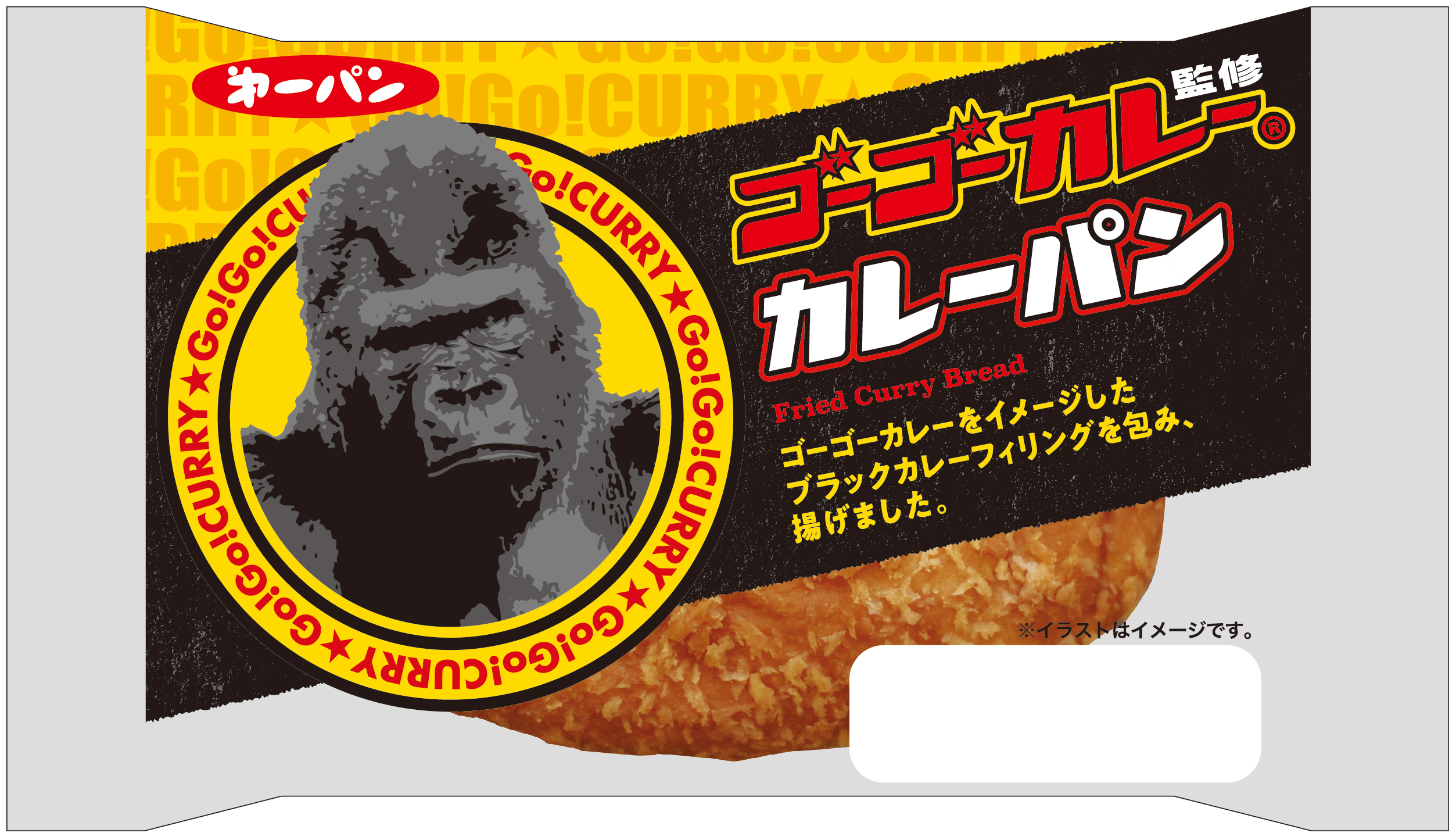 第一パン ゴーゴーカレー コラボカレーパン期間限定発売 ゴーゴーカレー の黒く濃厚なルーをイメージし開発しました 第一パン