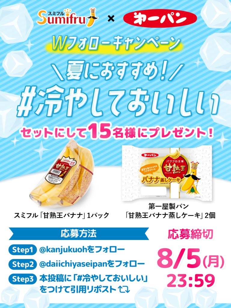 スミフル×第一パン　甘熟王　フォロー＆リポストキャンペーン